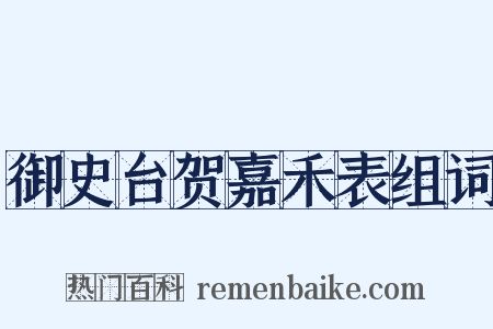 御史台贺嘉禾表组词是什么意思的图片